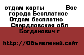 отдам карты NL int - Все города Бесплатное » Отдам бесплатно   . Свердловская обл.,Богданович г.